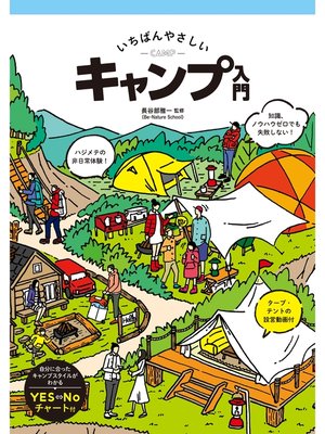 cover image of いちばんやさしいキャンプ入門